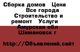 Сборка домов › Цена ­ 100 - Все города Строительство и ремонт » Услуги   . Амурская обл.,Шимановск г.